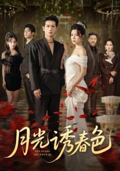 《月光诱春色》