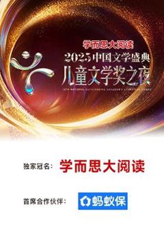 《2025中国文学盛典·儿童文学奖之夜》