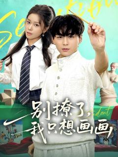 《别撩了我只想画画》