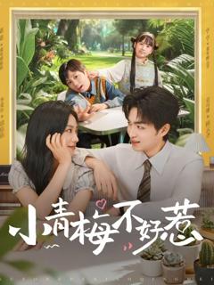 《小青梅不好惹》