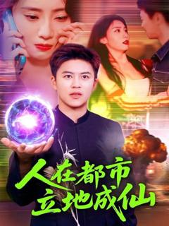 《人在都市立地成仙》