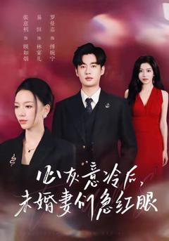 《心灰意冷后未婚妻们急红眼》