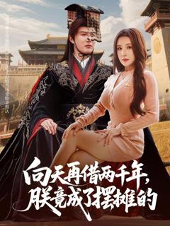 《向天再借两千年，朕竟成了摆摊的》