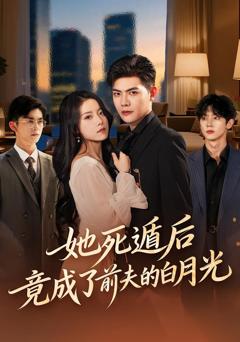 《她死遁后竟成了前夫的白月光》
