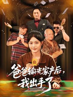 《爸爸输光家产后我出手了》