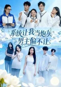《系统让我当炮灰男主偏不让》