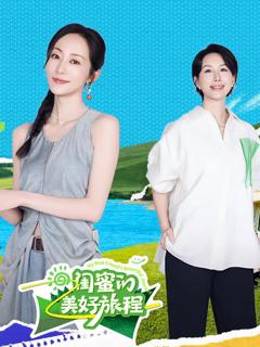 《闺蜜的美好旅程》