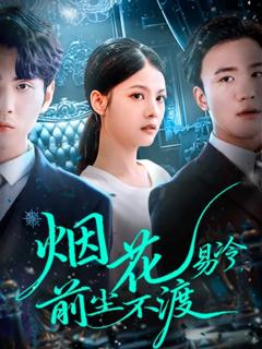 《烟花易冷前尘不渡》
