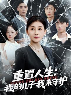 《重生后，婆婆手拿复仇剧本（重置人生：我的儿子我来守护）》