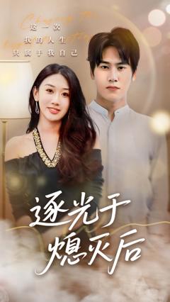 《逐光于熄灭后》