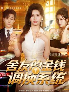 《舍友的金钱调换系统》