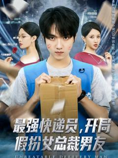 《最强快递员，开局假扮女总裁男友》