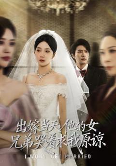《出嫁当天他的女兄弟哭着求我原谅（伴娘和我用同一个化妆师这婚我不结了）》