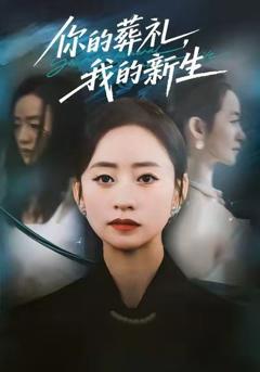 《你的葬礼，我的新生》