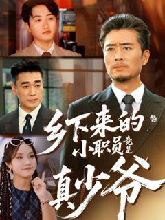 《乡下来的小职员竟是真少爷》