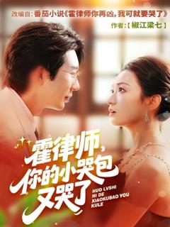 《霍律师你的小哭包又哭了》