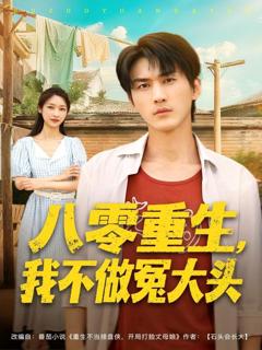 《八零重生我不做冤大头》