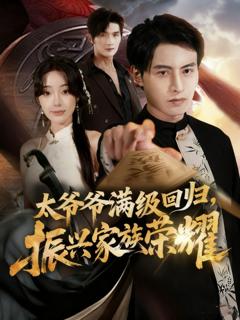 《太爷爷满级回归振兴家族荣耀》