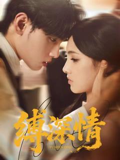 《缚深情》