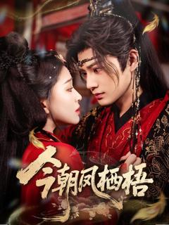 《今朝凤栖梧》