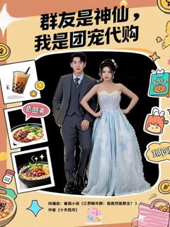 《群友是神仙我是团宠代购》