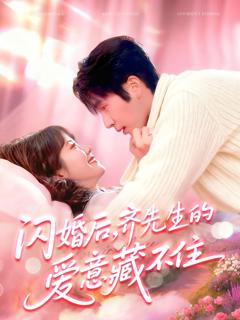 《闪婚后，齐先生的爱意藏不住》