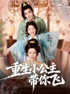 《重生小公主带你飞》
