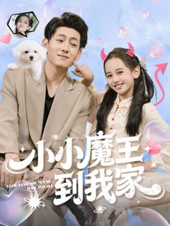 《小小魔王到我家》