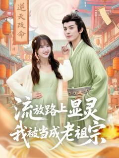 《流放路上显灵我被当成老祖宗》