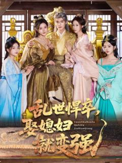 《乱世悍卒娶媳妇就变强》