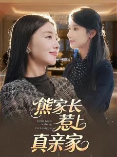 《熊家长惹上真亲家》