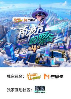 《南波万的聚会 第四季》