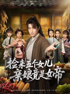 《捡来五个女儿亲娘竟是女帝》