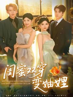 《闺蜜双穿变妯娌》