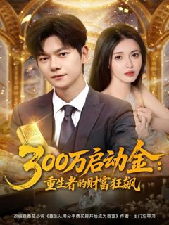 《300万启动金重生者的财富狂飙》