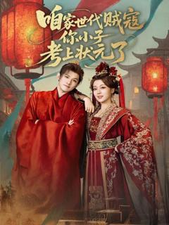 《咱家世代贼寇你小子考上状元了》