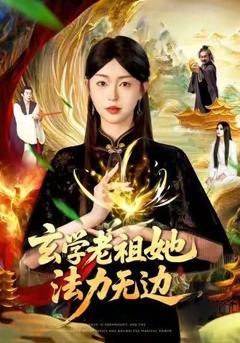 《玄学老祖她法力无边》