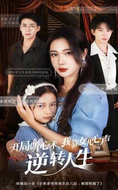 《开局听心术我靠女儿心声逆转人生》