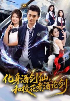 《化身酒剑仙和校花煮酒论剑》