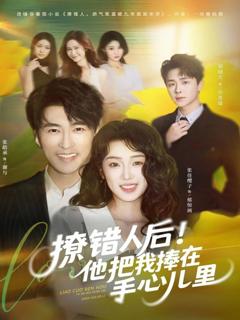 《撩错人后！他把我捧在手心儿里》