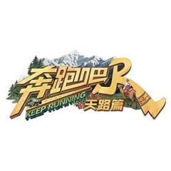 《奔跑吧·天路篇》