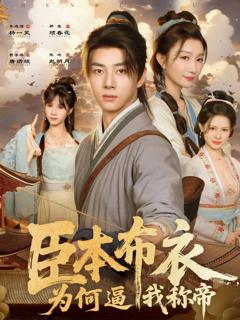 《臣本布衣，为何逼我称帝》