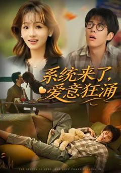 《系统来了爱意狂涌》