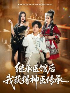 《继承医馆后我获得神医传承》