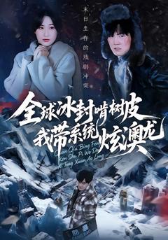 《全球冰封啃树皮，我带系统炫澳龙》