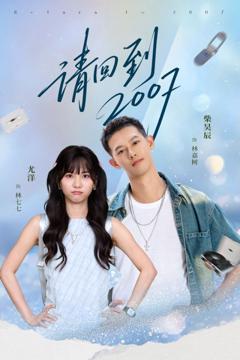 《请回到2007》