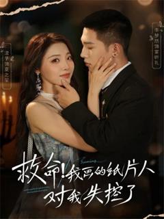 《救命！我画的纸片人对我失控了》