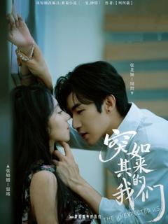 《突如其来的我们》