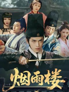 烟雨楼