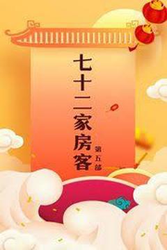 《七十二家房客第五部》